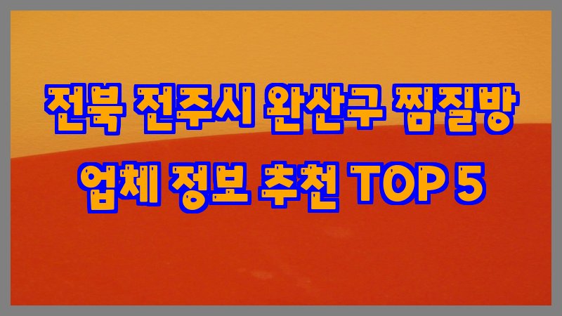 전북 전주시 완산구 찜질방