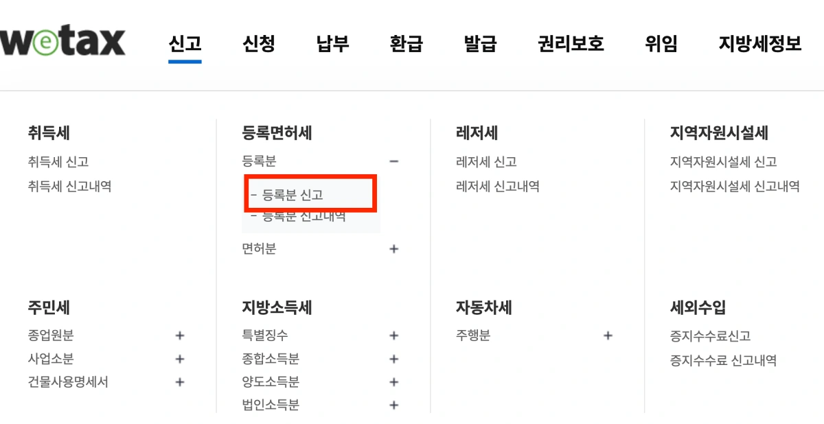0-위택스-등록면허세-신고