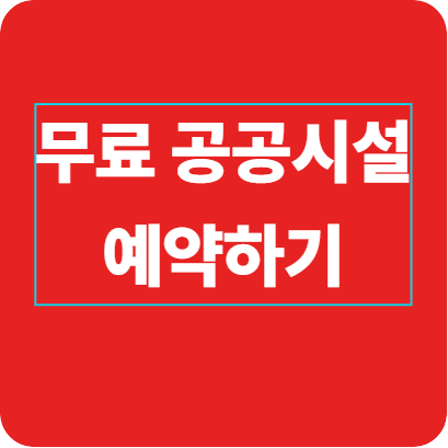 공유누리 회의실 예약 꿀팁! 네이버지도&middot;카카오톡으로 무료 공공시설 예약하는 법
