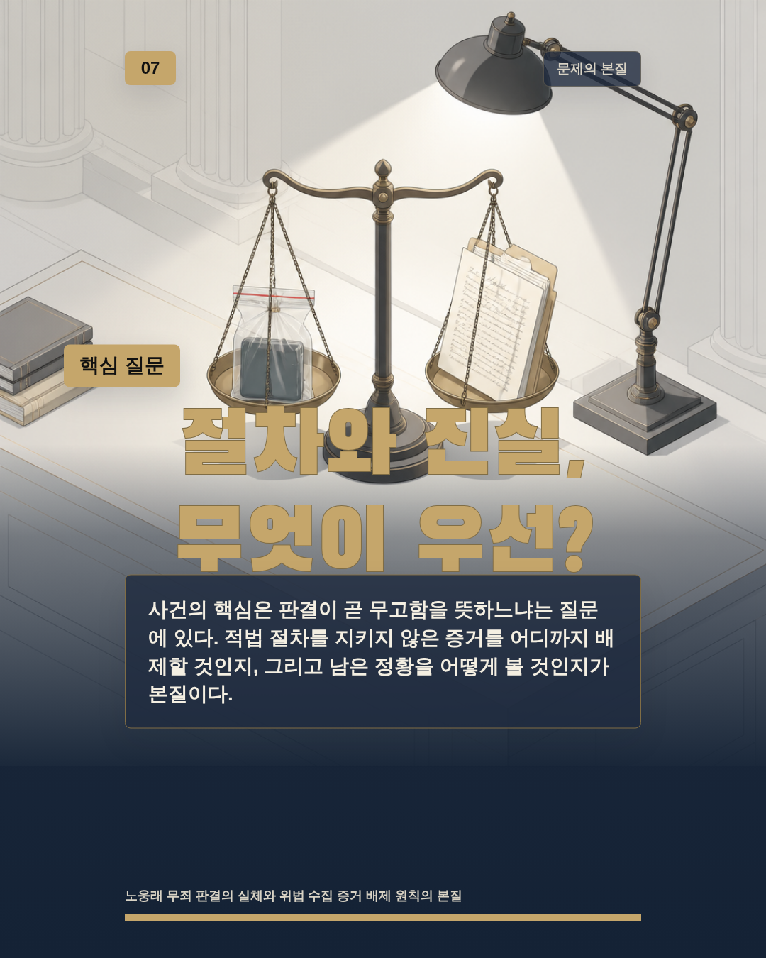 절차와 진실, 무엇이 우선?