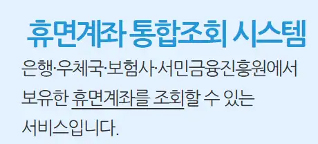 은행연합회 휴면 보험금 조회