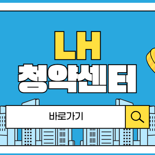 LH 청약센터 홈페이지에 관한 포스팅