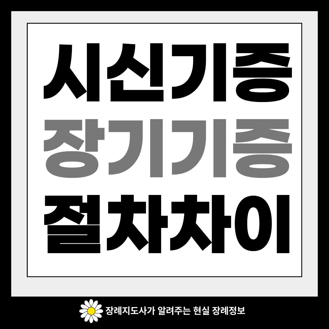 시신기증과 장기기증 절차 차이 이미지