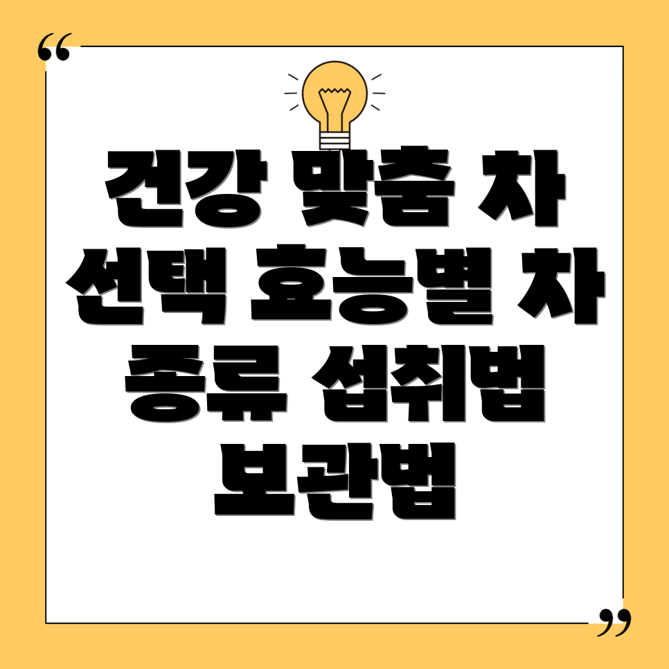 건강 차 선택