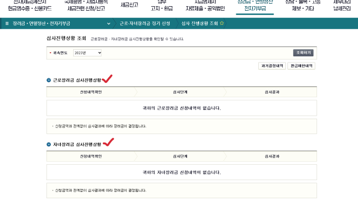 홈택스-근로장려금-심사진행상황-조회