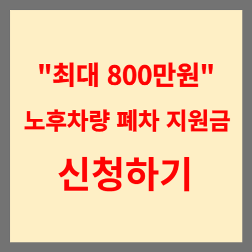 노후차량 폐차 지원금