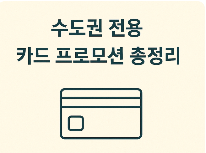 수도권 전용 카드 프로모션 총정리 (이벤트, 카드사, 지역) 관련 이미지 사진