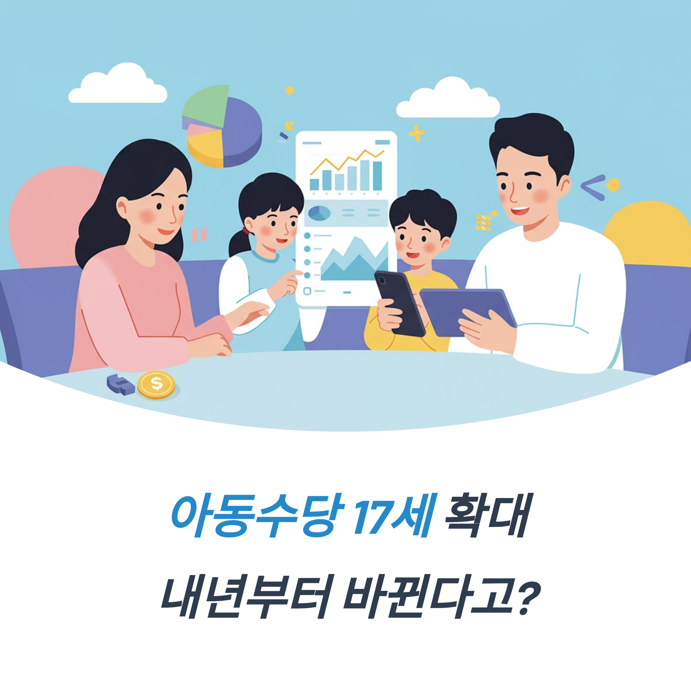아동수당 17세 확대 언제부터 가능할까?