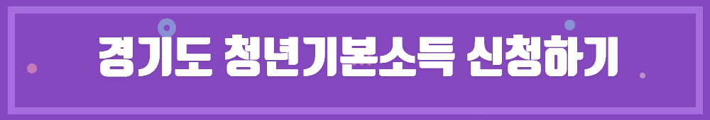 경기도 청년기본소득 4분기