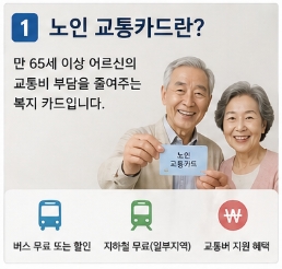 노인 교통카드