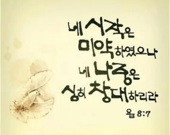 시작은 미약하나 끝은 창대하리라 뜻 의미 사용법_17