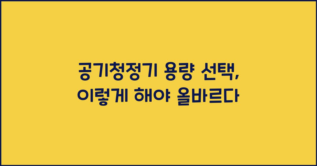 공기청정기 용량 선택