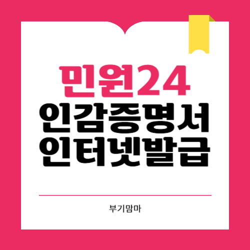 민원24 인감증명서 인터넷발급 방법과 용도 알아보기