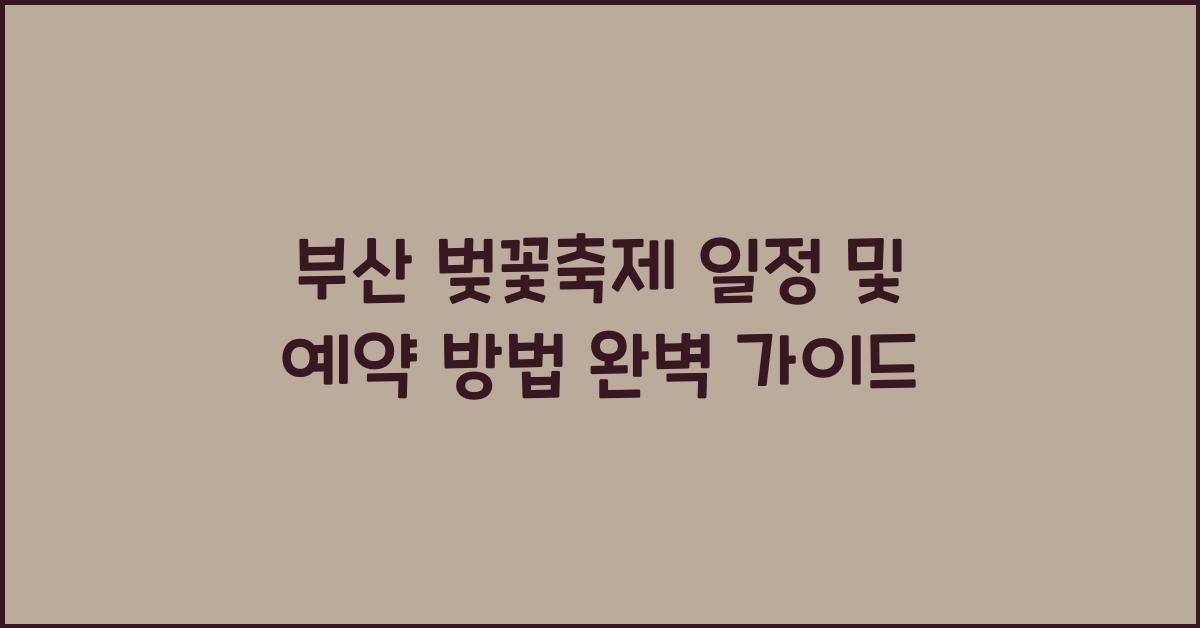 부산 벚꽃축제 일정 및 예약 방법