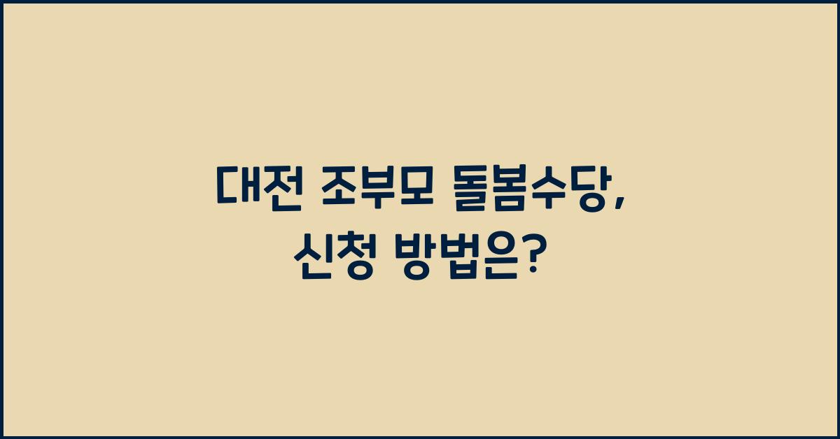 대전 조부모 돌봄수당