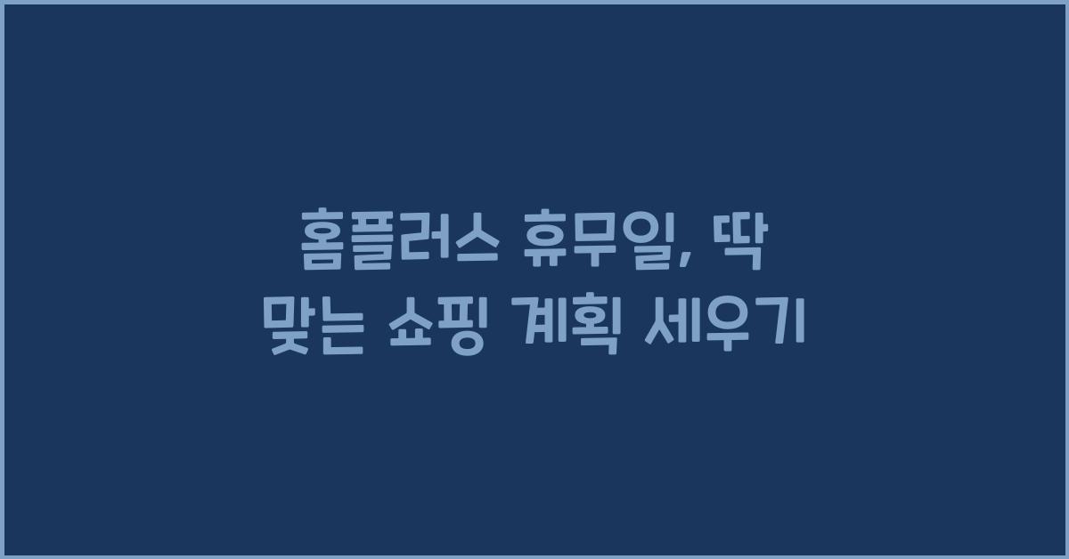 홈플러스 휴무일