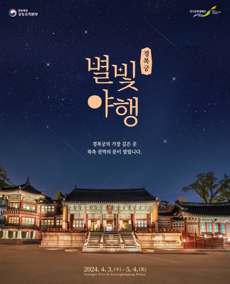 2024년 경복궁 별빛여행 바로가기 버튼 페이지