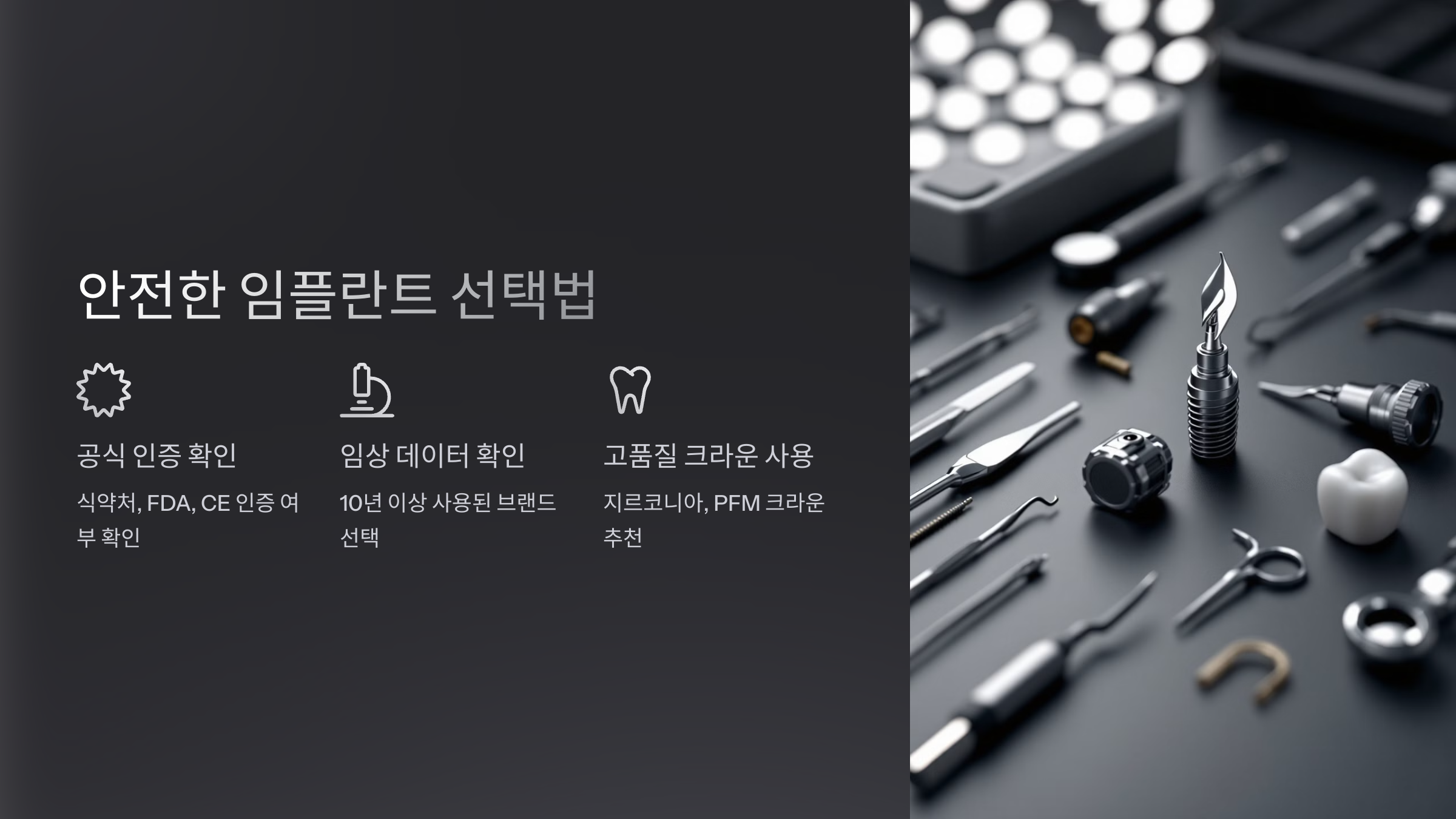 안전한 임플란트 선택법