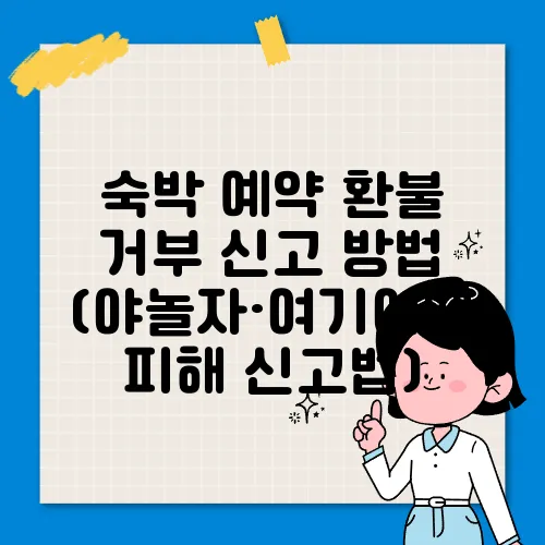 숙박 예약 환불 거부 신고 방법 (야놀자·여기어때 피해 신고법)