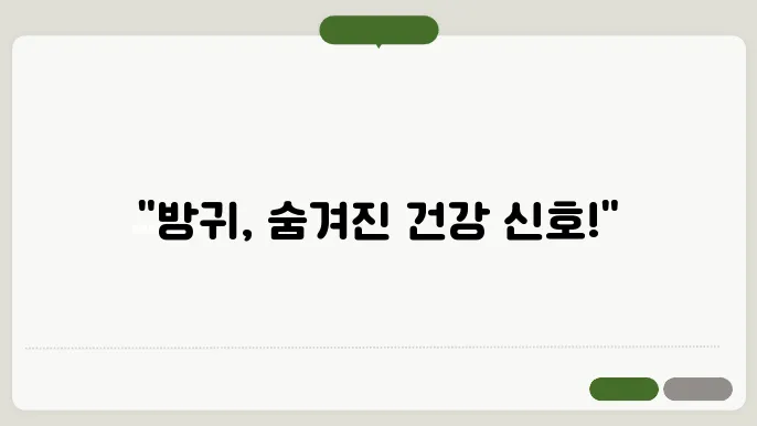 방귀가 많이 나오는 이유