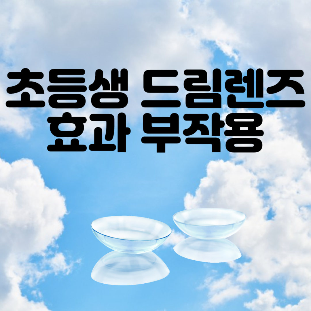 초등학생 드림렌즈