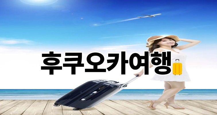 후쿠오카여행