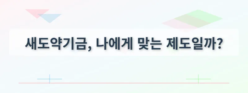 새도약기금, 나에게 맞는 제도일까?