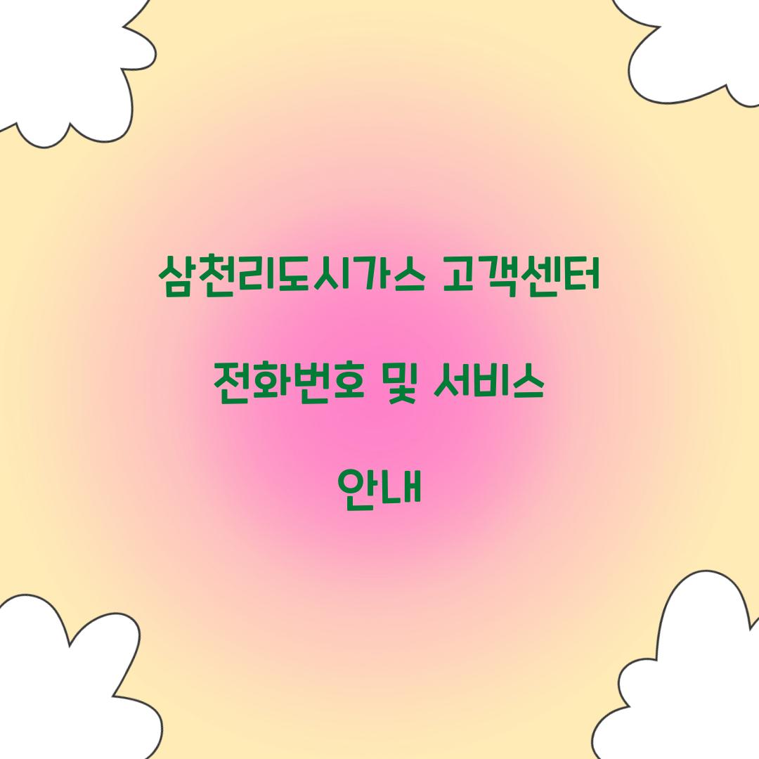 삼천리도시가스 고객센터 전화번호