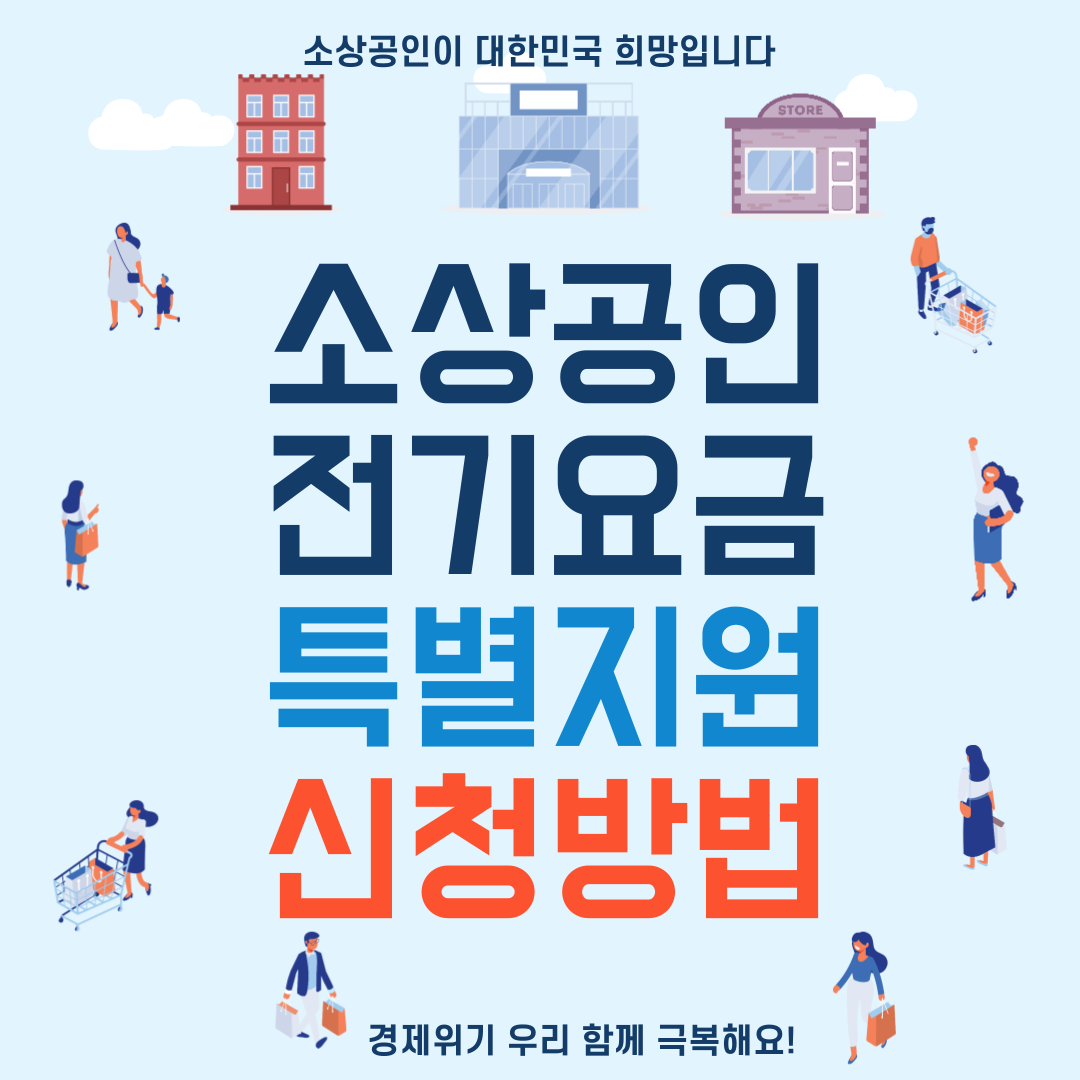 소상공인 전기요금 특별지원 신청방법