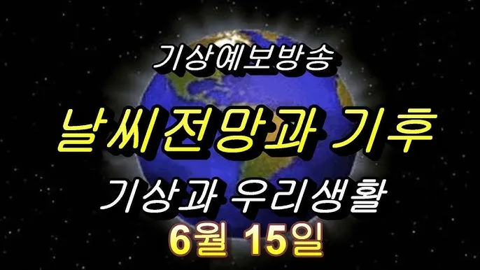 6월 날씨 전망 최신판 총정리_3