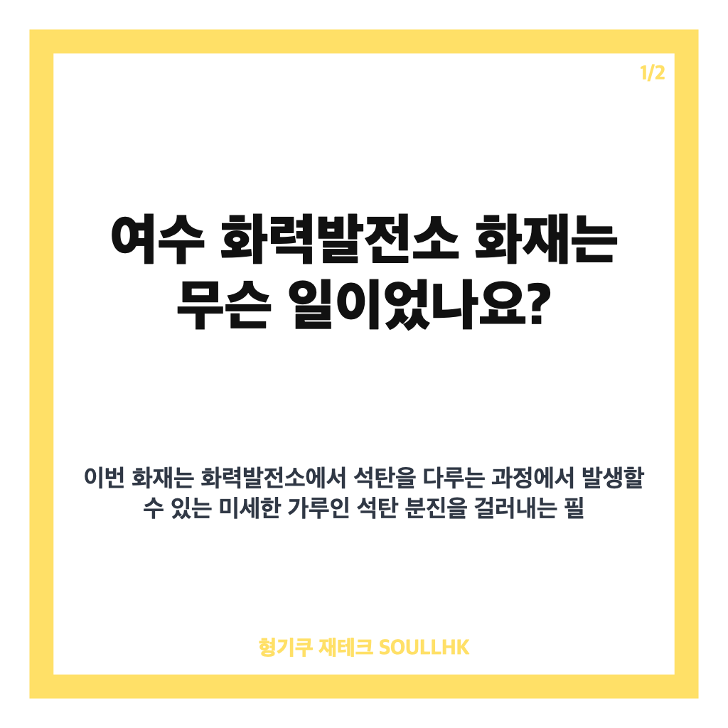 여수 화력발전소 화재, 석탄 분진 필터 설비 화재 초기진화 현황 카드뉴스 1