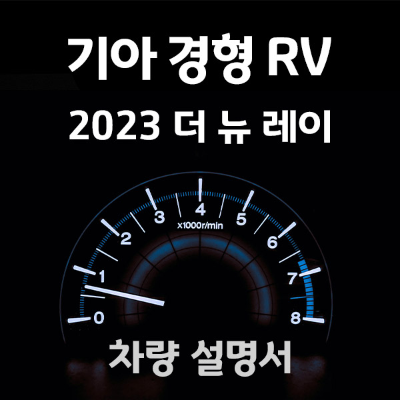 기아-더뉴레이-2023-매뉴얼