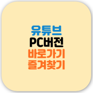 유튜브 pc버전