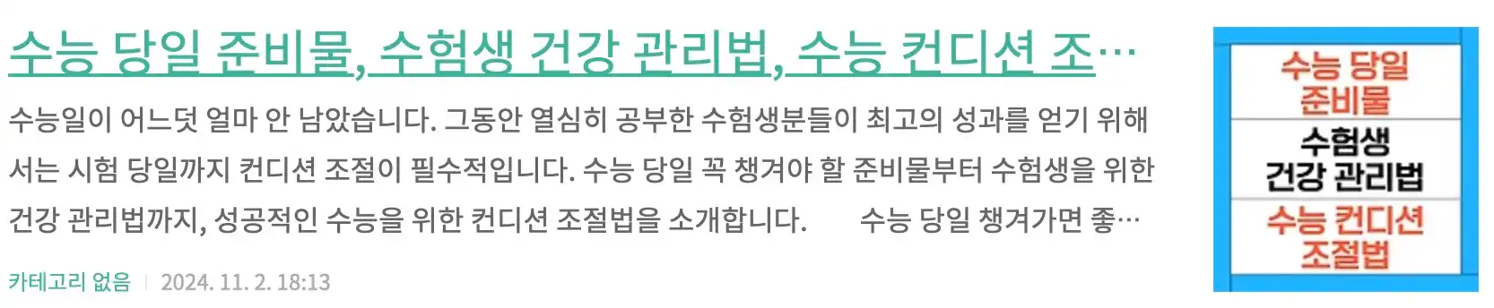 수능 당일 준비물, 수험생 건강 관리법, 수능 컨디션 조절법