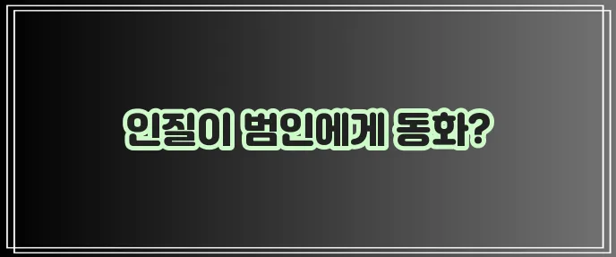 스톡홀름 증후군 그 의미를 알아봅시다!