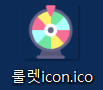 룰렛 ico 이미지