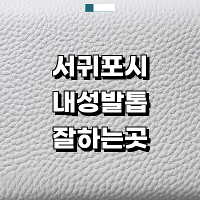 제주 서귀포시 내성발톱