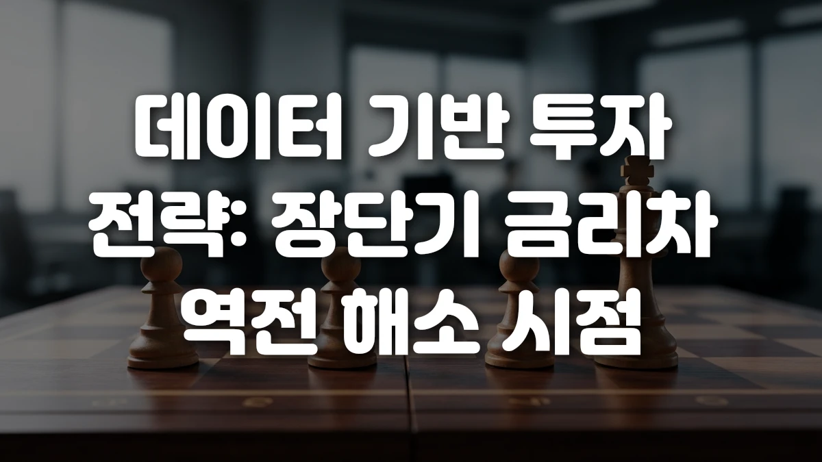 데이터 기반 투자 전략 장단기 금리차 역전 해소 시점