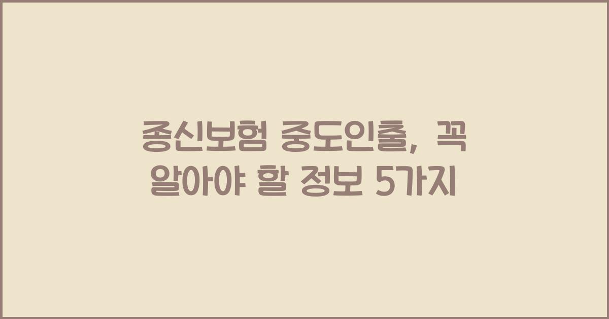 종신보험 중도인출