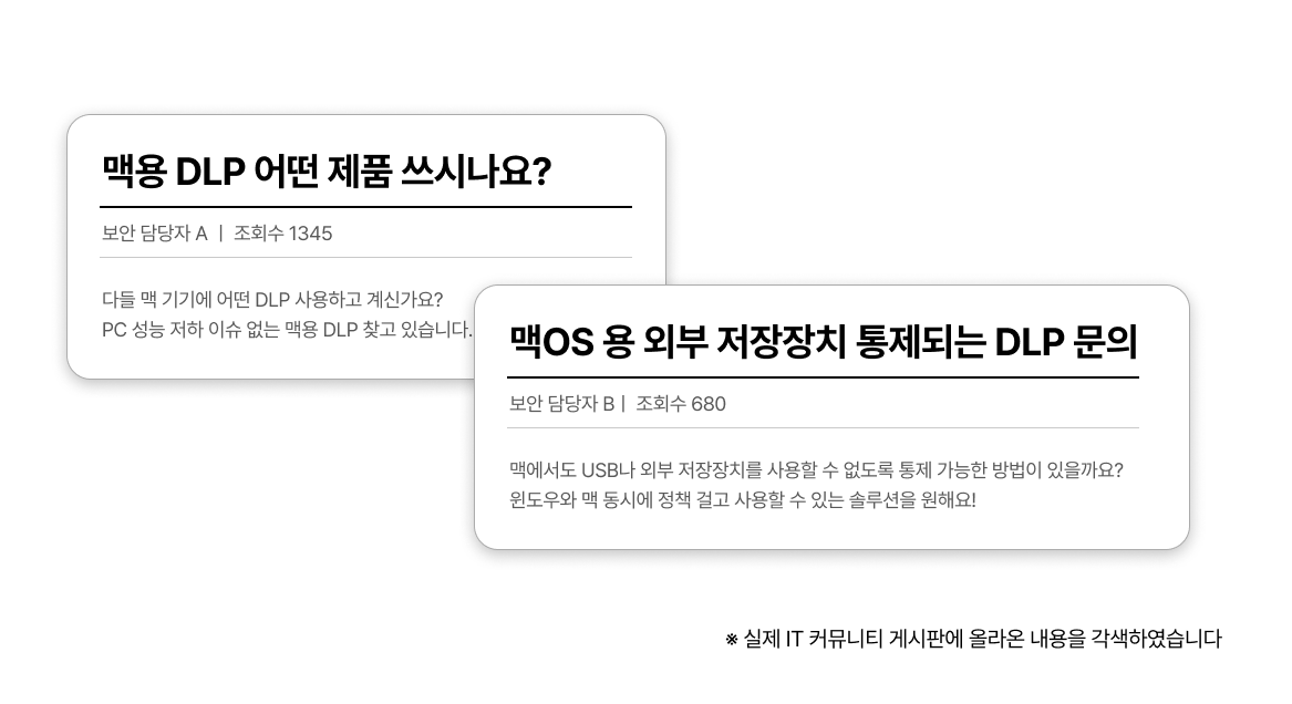 IT 커뮤니티 맥DLP 고민