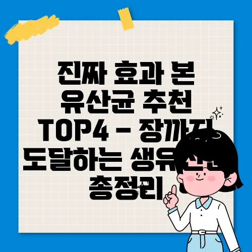 진짜 효과 본 유산균 추천 TOP4 – 장까지 도달하는 생유산균 총정리