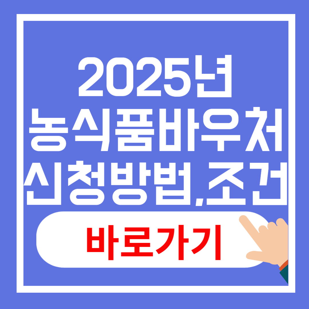 2025년 농식품 바우처 신청 방법, 지원 조건