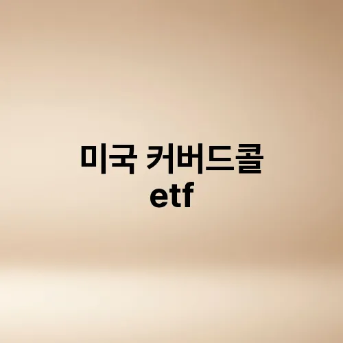 미국 커버드콜 etf