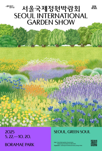 서울국제정원박람회