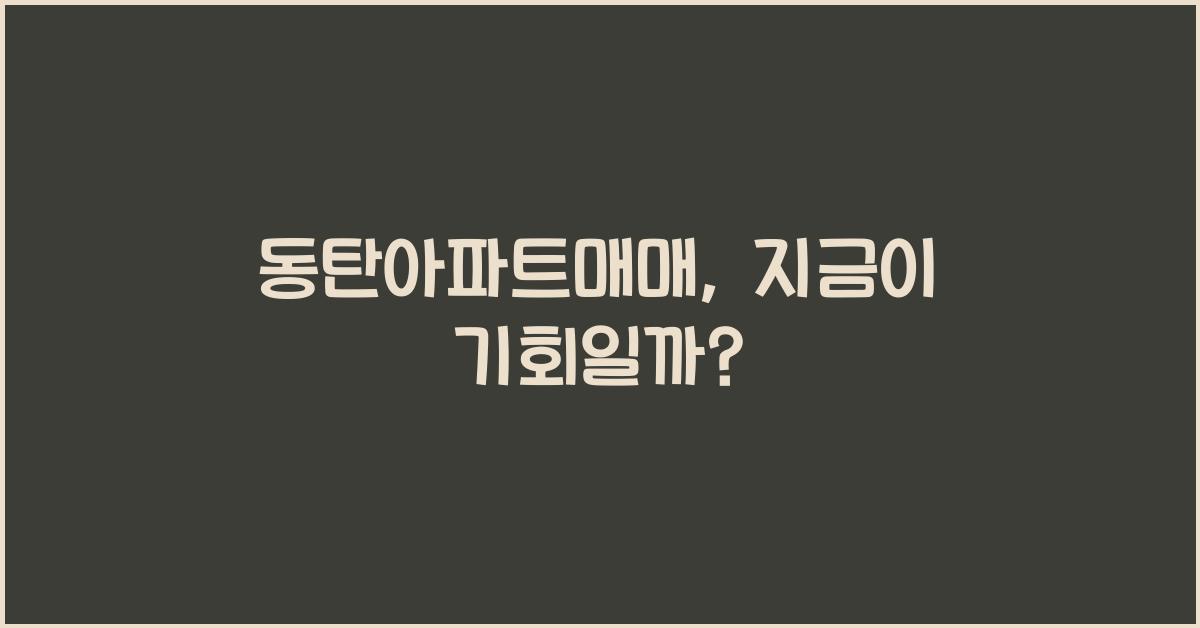 동탄아파트매매