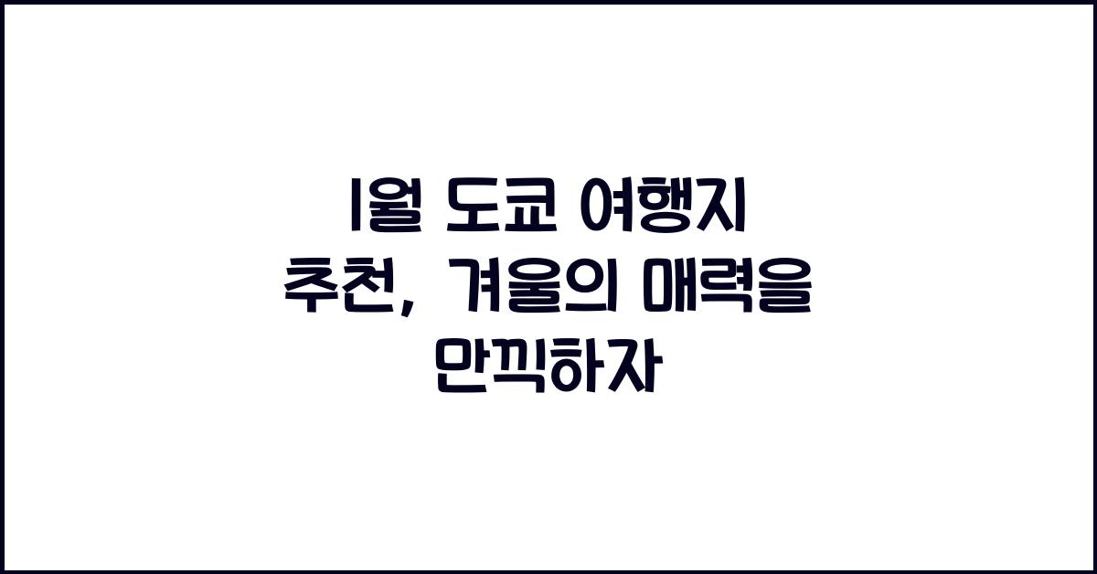 1월 도쿄 여행지 추천