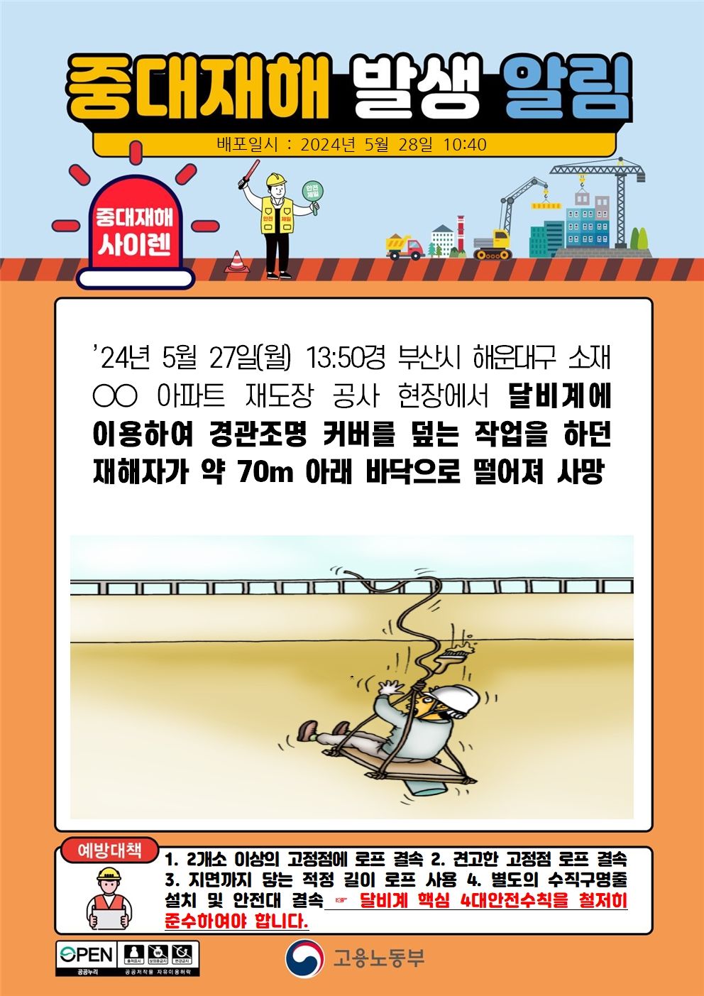 달비계를 이용하여 경관조명 커버를 덮는 작업 중 떨어짐(70m)