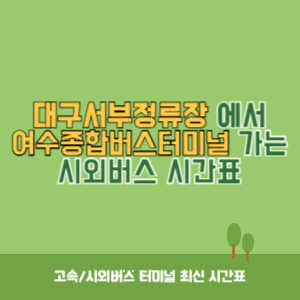 대구서부정류장에서 여수종합버스터미널 가는 시외버스 시간표 최신정보