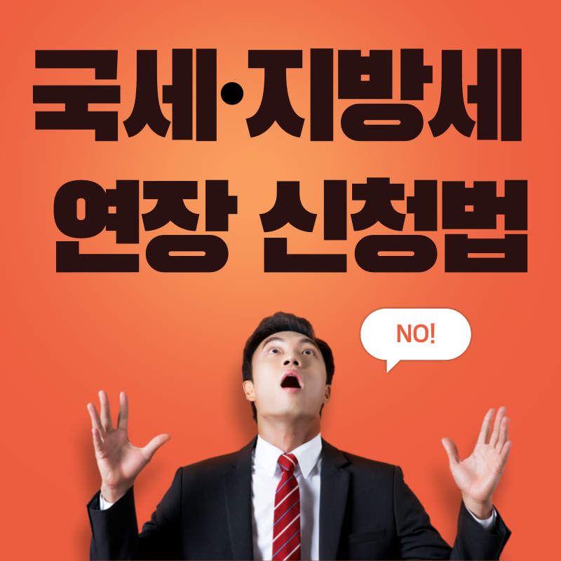 국세&middot;지방세 납부기한 연장 신청법 총정리 (신청 자격&amp;#44; 방법&amp;#44; 유의사항)