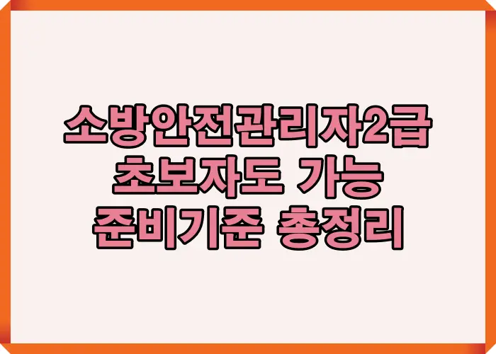 소방안전관리자2급 준비를 위한 시험 구조와 기본 절차를 초보자 시점에서 이해하기 쉽게 정리한 안내 이미지